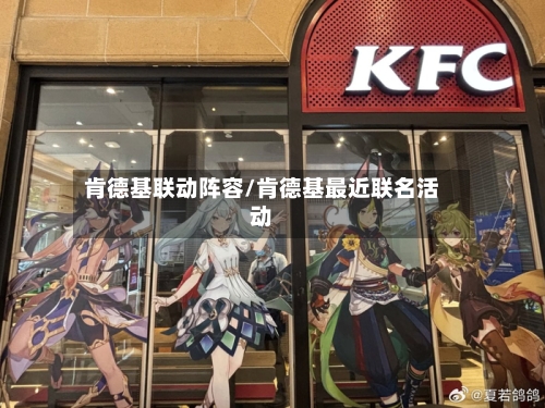 肯德基联动阵容/肯德基最近联名活动
