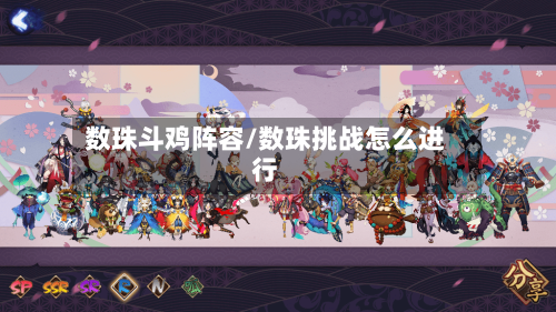 数珠斗鸡阵容/数珠挑战怎么进行