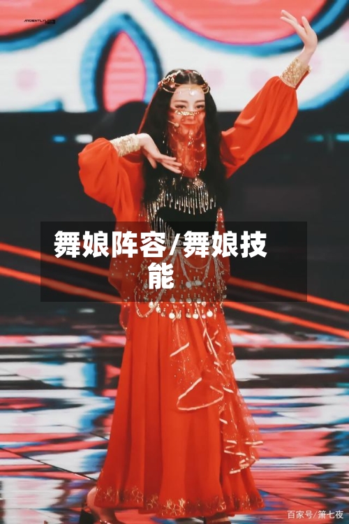 舞娘阵容/舞娘技能-第2张图片