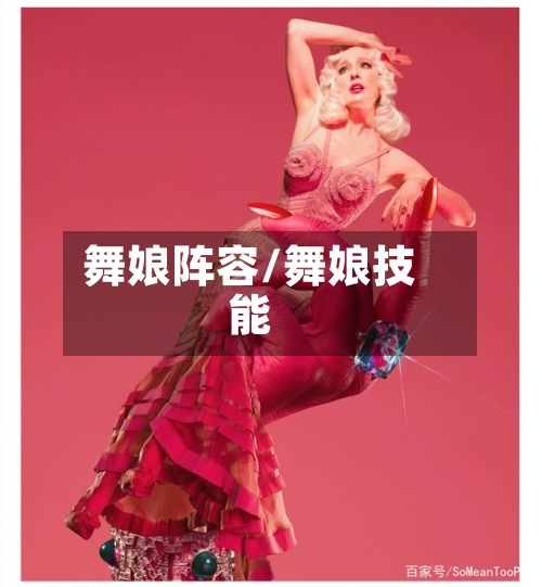 舞娘阵容/舞娘技能