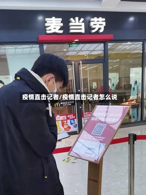 疫情直击记者/疫情直击记者怎么说