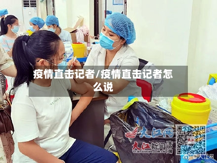 疫情直击记者/疫情直击记者怎么说-第2张图片