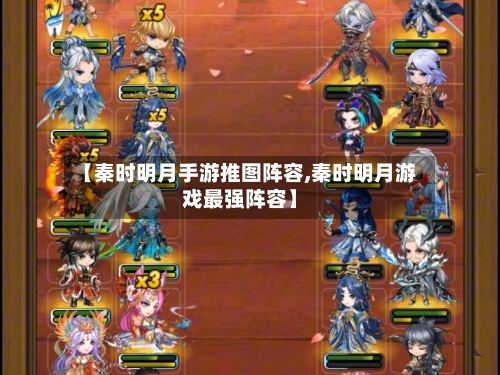 【秦时明月手游推图阵容,秦时明月游戏最强阵容】-第2张图片
