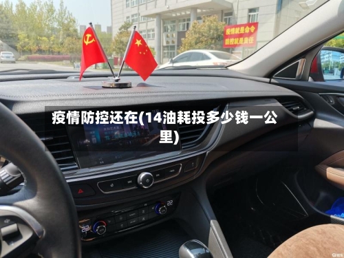 疫情防控还在(14油耗投多少钱一公里)-第3张图片