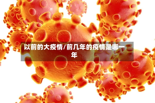 以前的大疫情/前几年的疫情是哪一年