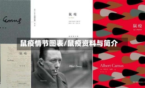 鼠疫情节图表/鼠疫资料与简介-第3张图片