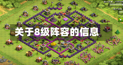 关于8级阵容的信息