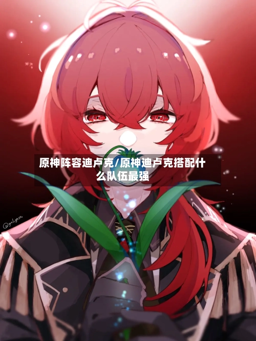 原神阵容迪卢克/原神迪卢克搭配什么队伍最强-第3张图片