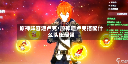 原神阵容迪卢克/原神迪卢克搭配什么队伍最强-第2张图片