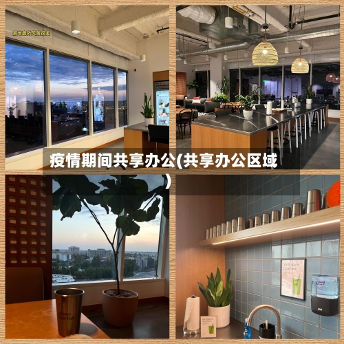 疫情期间共享办公(共享办公区域)