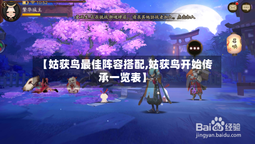 【姑获鸟最佳阵容搭配,姑获鸟开始传承一览表】