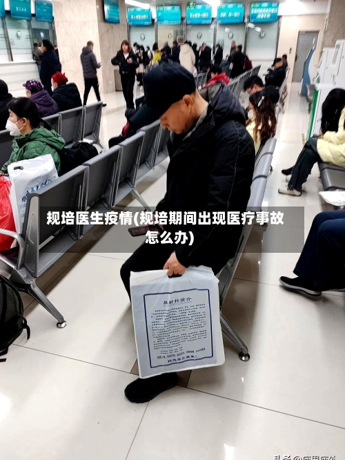规培医生疫情(规培期间出现医疗事故怎么办)-第3张图片