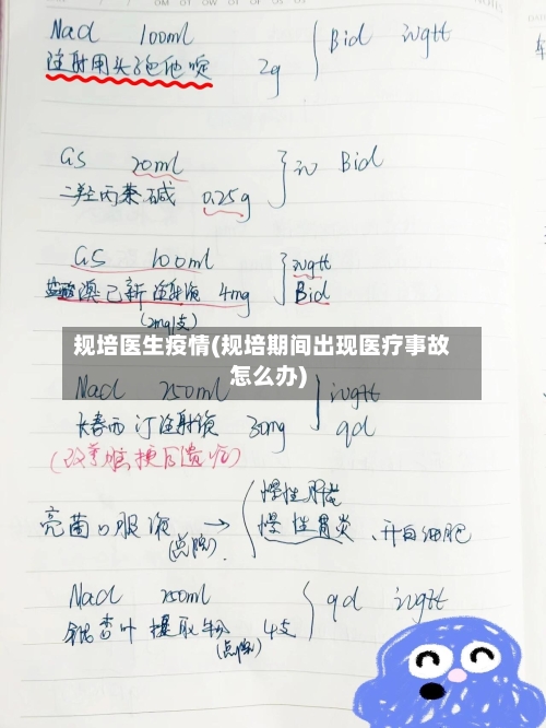 规培医生疫情(规培期间出现医疗事故怎么办)-第2张图片