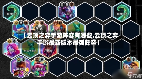 【云顶之弈手游阵容有哪些,云顶之弈手游最新版本最强阵容】