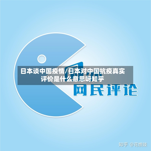 日本谈中国疫情/日本对中国抗疫真实评价是什么意思呀知乎