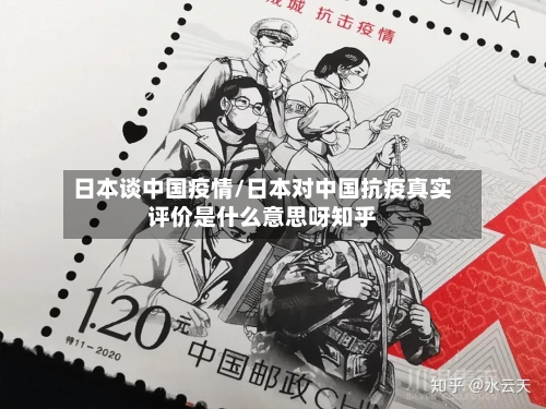 日本谈中国疫情/日本对中国抗疫真实评价是什么意思呀知乎-第2张图片