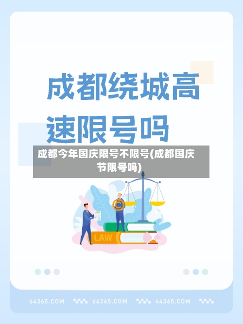 成都今年国庆限号不限号(成都国庆节限号吗)
