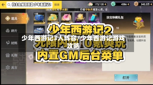 少年西游记3人阵容/少年西游记游戏攻略
