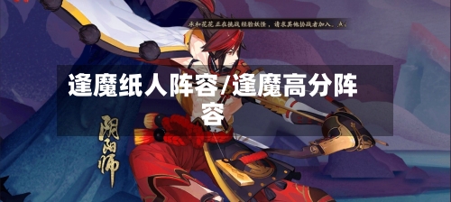 逢魔纸人阵容/逢魔高分阵容-第2张图片