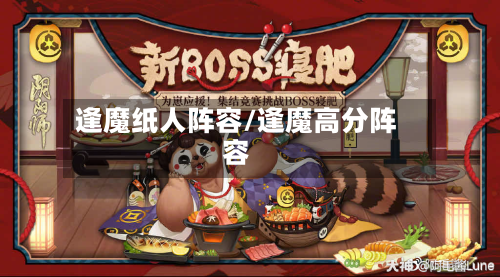 逢魔纸人阵容/逢魔高分阵容