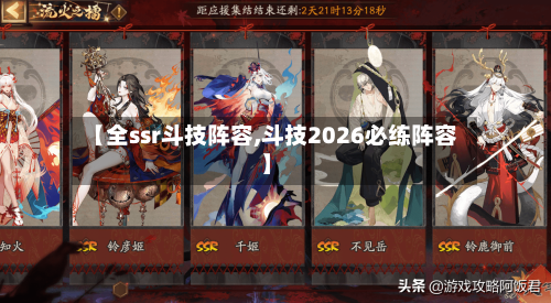 【全ssr斗技阵容,斗技2026必练阵容】