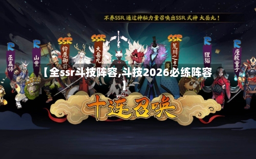 【全ssr斗技阵容,斗技2026必练阵容】-第3张图片