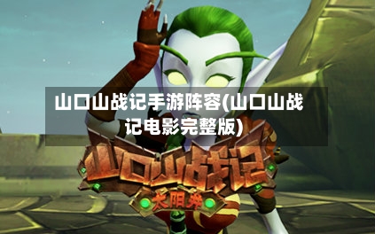 山口山战记手游阵容(山口山战记电影完整版)