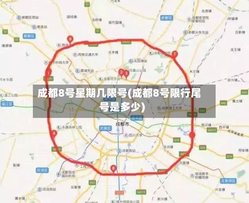 成都8号星期几限号(成都8号限行尾号是多少)-第2张图片