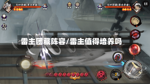 雷主团藏阵容/雷主值得培养吗