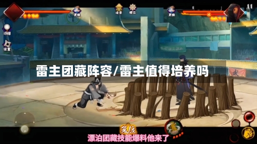 雷主团藏阵容/雷主值得培养吗-第2张图片