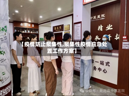 【疫情防止聚集性,聚集性疫情应急处置工作方案】