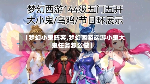 【梦幻小鬼阵容,梦幻西游端游小鬼大鬼任务怎么做】