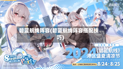 碧蓝航线阵容(碧蓝航线阵容搭配技巧)