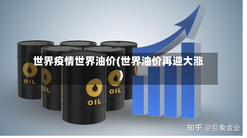 世界疫情世界油价(世界油价再迎大涨)