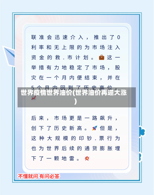 世界疫情世界油价(世界油价再迎大涨)-第3张图片