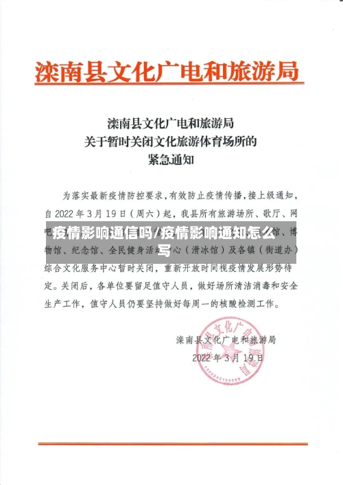 疫情影响通信吗/疫情影响通知怎么写