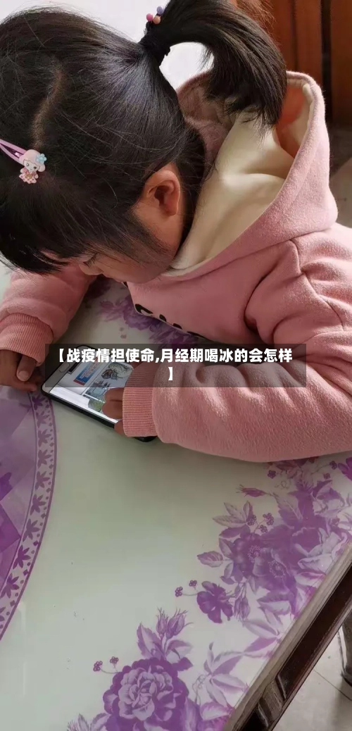 【战疫情担使命,月经期喝冰的会怎样】-第2张图片