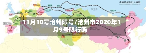 11月18号沧州限号/沧州市2020年1月9号限行吗