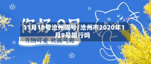 11月18号沧州限号/沧州市2020年1月9号限行吗-第2张图片
