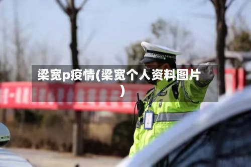 梁宽p疫情(梁宽个人资料图片)