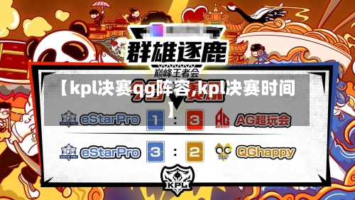 【kpl决赛qg阵容,kpl决赛时间】-第2张图片