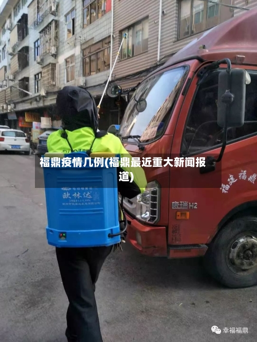 福鼎疫情几例(福鼎最近重大新闻报道)-第2张图片