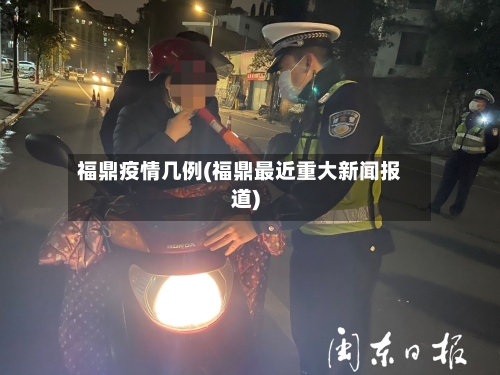 福鼎疫情几例(福鼎最近重大新闻报道)-第3张图片