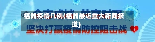 福鼎疫情几例(福鼎最近重大新闻报道)