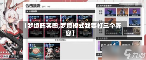 【梦境阵容图,梦境模式我要打三个阵容】