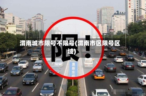 渭南城市限号不限号(渭南市区限号区域)-第3张图片