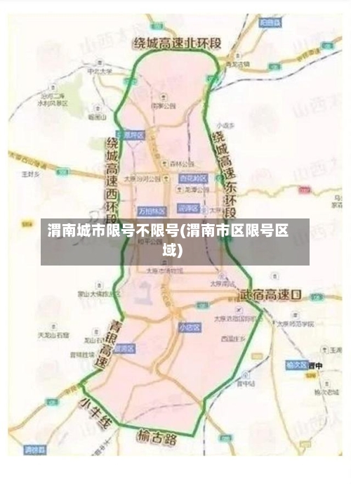 渭南城市限号不限号(渭南市区限号区域)-第2张图片