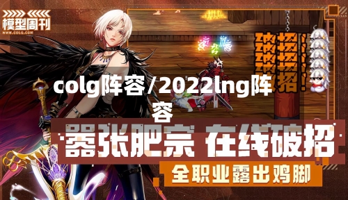 colg阵容/2022lng阵容