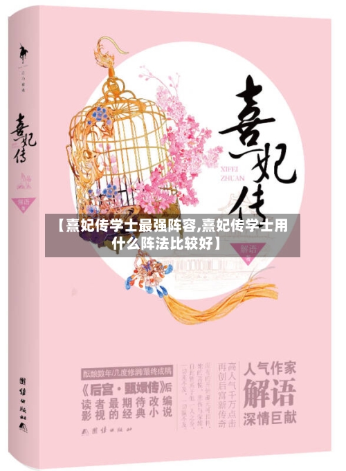 【熹妃传学士最强阵容,熹妃传学士用什么阵法比较好】