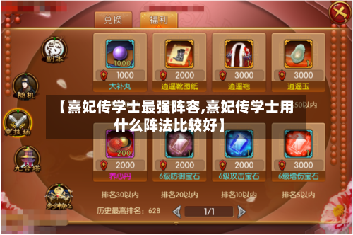 【熹妃传学士最强阵容,熹妃传学士用什么阵法比较好】-第2张图片